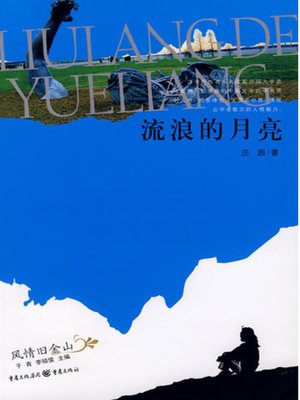 cover image of 流浪的月亮 (Wandering Moon)